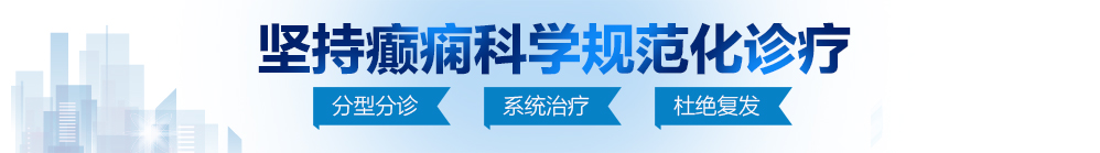 日本艹逼影院北京治疗癫痫病最好的医院